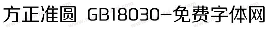方正准圆 GB18030字体转换